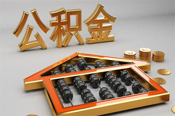 南漳5万公积金找中介能拿多少（五万住房公积金）