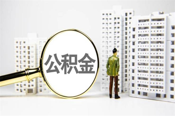 南漳离职不满6个月，怎样提取公积金（公积金离职未满6个月怎么提）