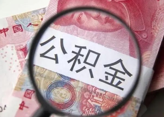 南漳公积金剩下500元怎么提取（公积金剩五百取不了）