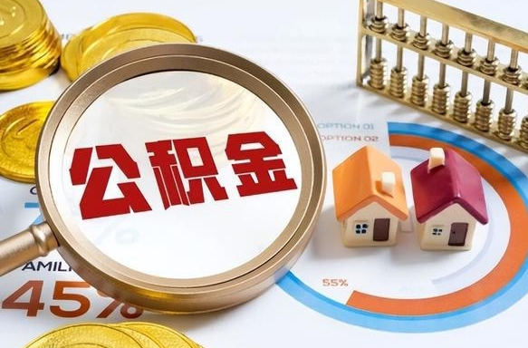 南漳公积金能直接取现金吗（公积金可以直接取现金吗）