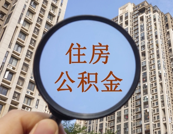 南漳第三套房如何提取公积金（第三套房公积金提取政策是怎样的）
